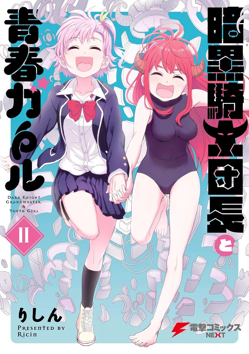 「暗黒騎士団長と青春ガール」表紙