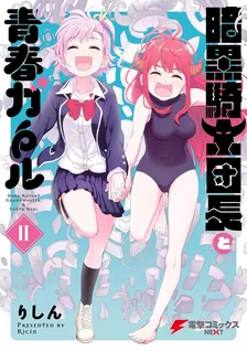 暗黒騎士団長と青春ガール、2巻表紙