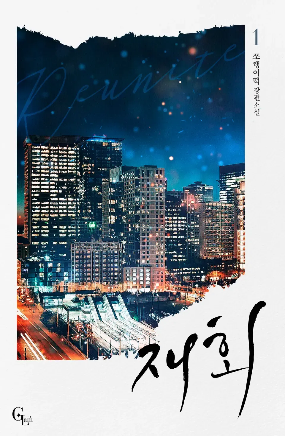 재회 1권 표지