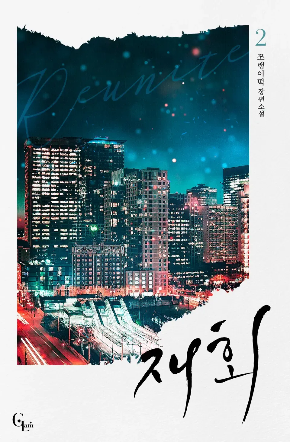 재회 2권 표지