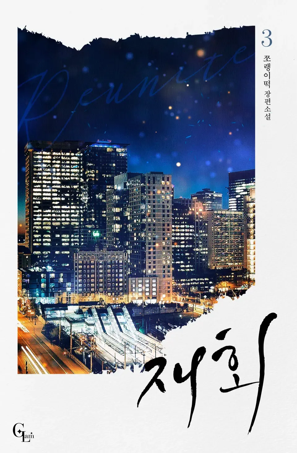 再会
