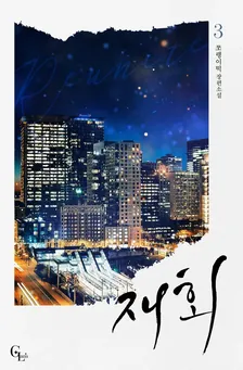 再会、3巻表紙