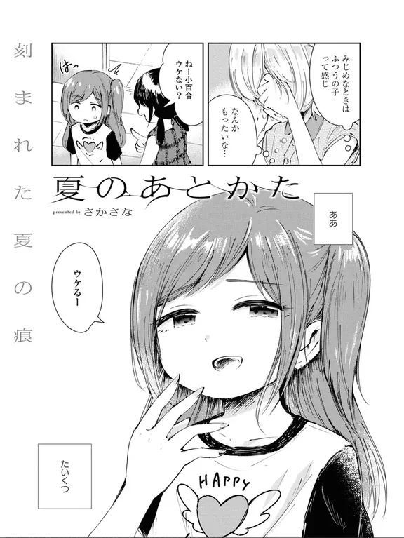 夏のあとかた
