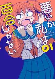 悪いが私は百合じゃない