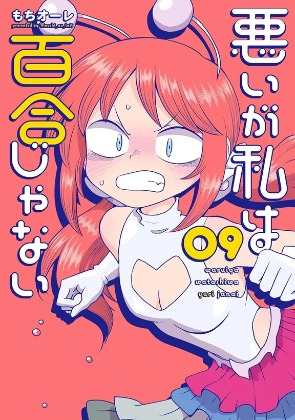 悪いが私は百合じゃない