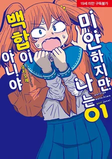 미안하지만 나는 백합이 아니야 (5) 1권 표지