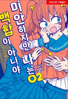 미안하지만 나는 백합이 아니야 (5) 2권 표지