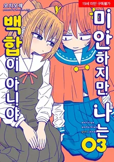 미안하지만 나는 백합이 아니야 (5) 3권 표지
