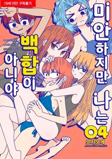 미안하지만 나는 백합이 아니야 (5) 4권 표지