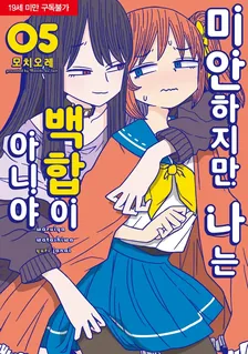 미안하지만 나는 백합이 아니야 (5) 5권 표지