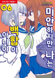 미안하지만 나는 백합이 아니야 (5) 6권 표지