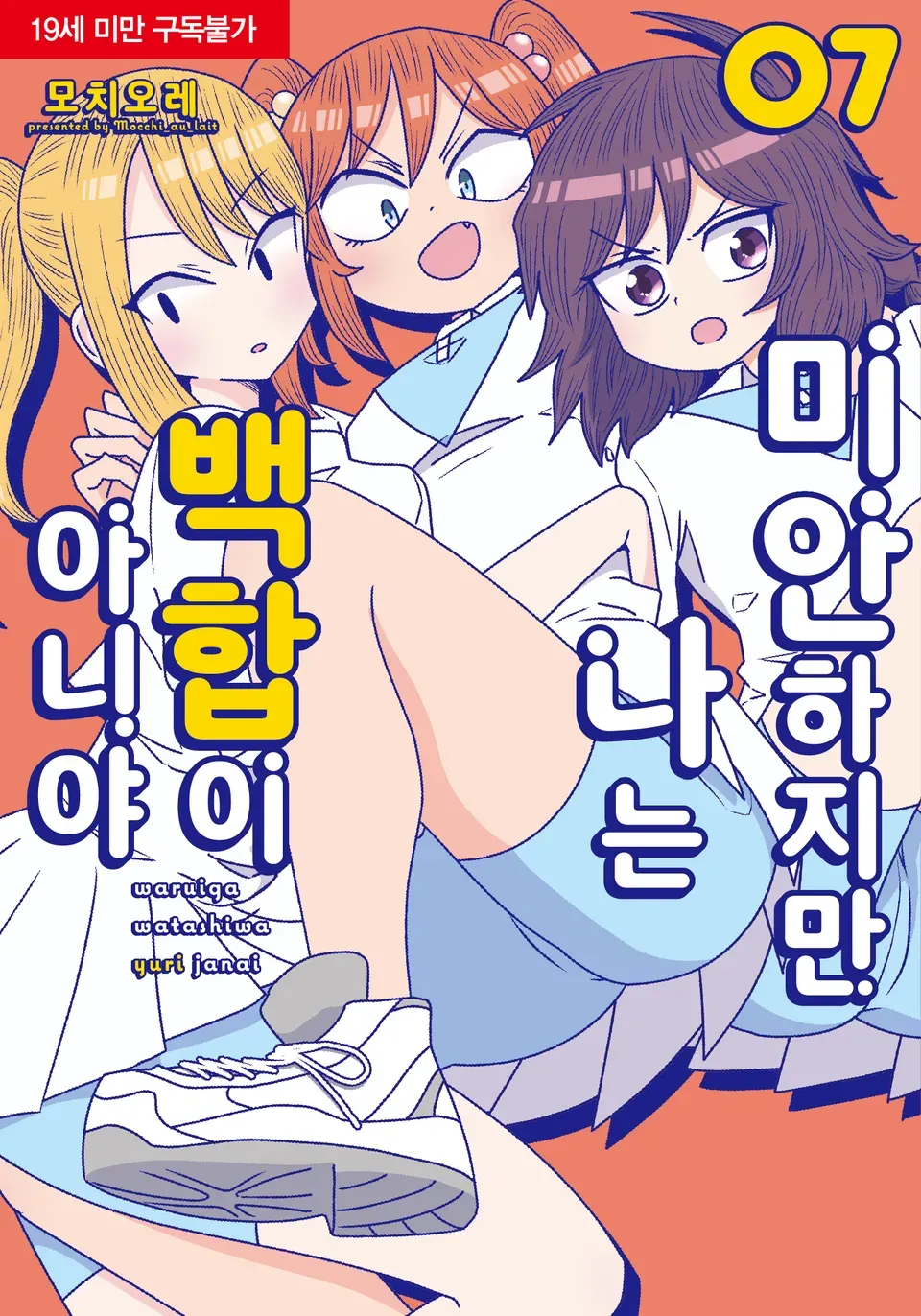 미안하지만 나는 백합이 아니야