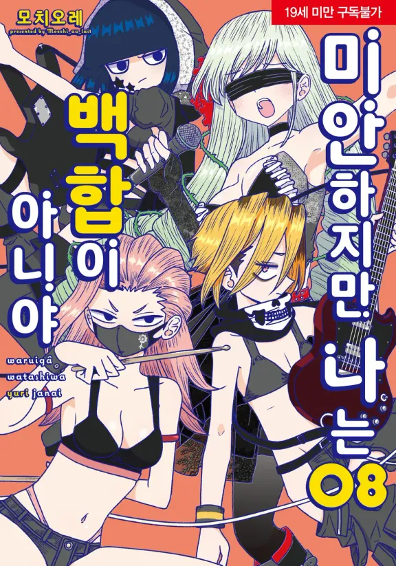 미안하지만 나는 백합이 아니야