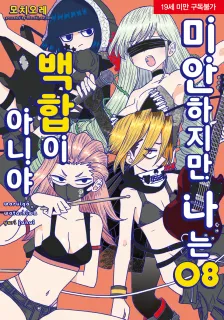 미안하지만 나는 백합이 아니야 8권 표지