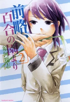 前略、百合の園より、2巻表紙