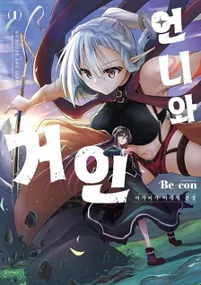 언니와 거인 아가씨가 이세계 전생 1권 표지