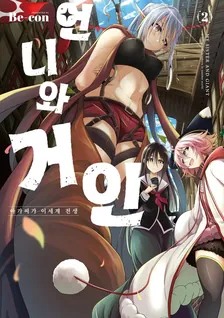 언니와 거인 아가씨가 이세계 전생 2권 표지