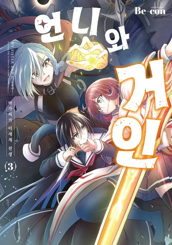 언니와 거인 아가씨가 이세계 전생