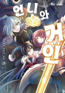 언니와 거인 아가씨가 이세계 전생 3권 표지