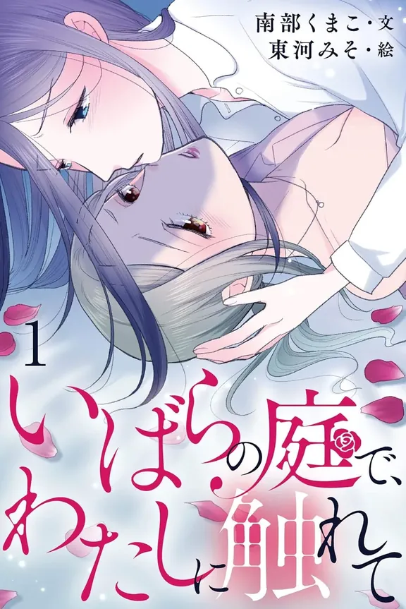 Touch me in the garden of thorns