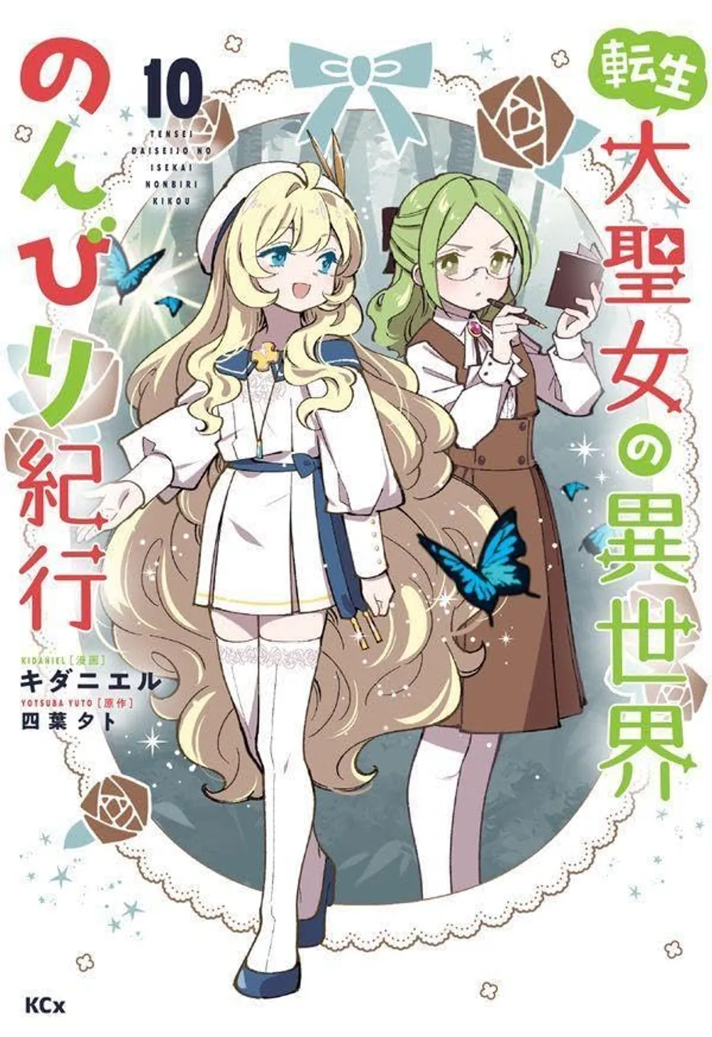 「転生大聖女の異世界のんびり紀行 (10)」表紙