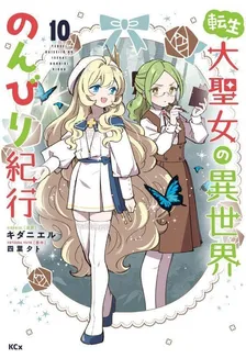 転生大聖女の異世界のんびり紀行