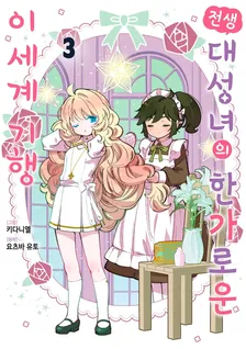 전생 대성녀의 한가로운 이세계 기행 3권 표지