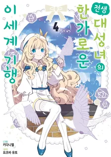 전생 대성녀의 한가로운 이세계 기행 4권 표지