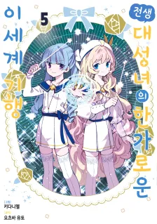 전생 대성녀의 한가로운 이세계 기행 5권 표지