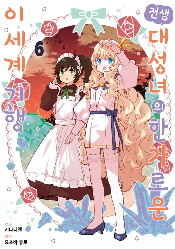 전생 대성녀의 한가로운 이세계 기행