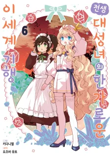 전생 대성녀의 한가로운 이세계 기행 6권 표지