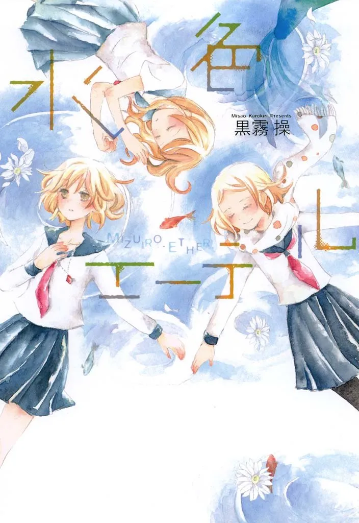 「水色エーテル」表紙