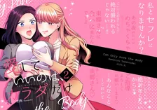 愛していいのは、カラダだけ、3巻表紙