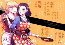 愛していいのは、カラダだけ、6巻表紙