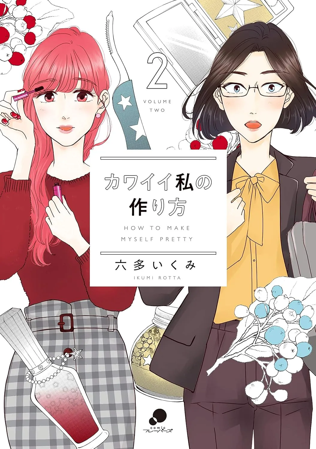 「カワイイ私の作り方」表紙