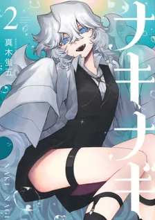 ナキナギ、2巻表紙