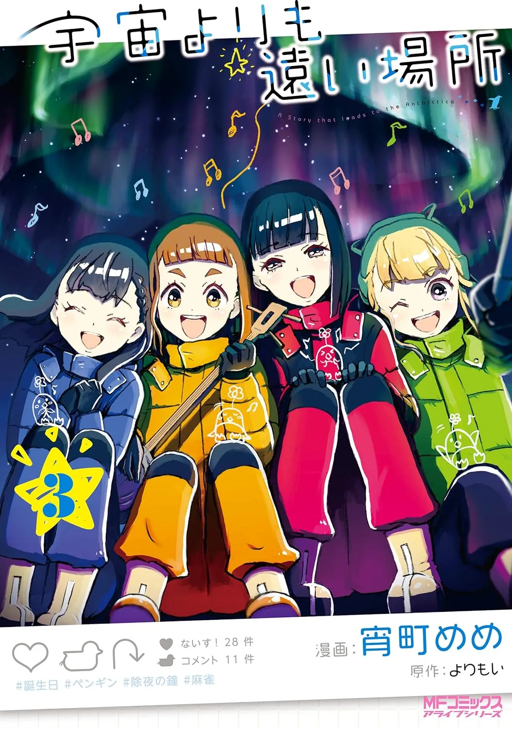 「宇宙よりも遠い場所」表紙