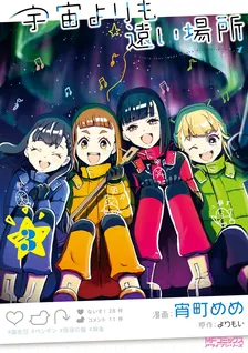 宇宙よりも遠い場所、3巻表紙
