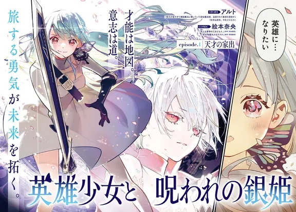 英雄少女と呪われの銀姫
