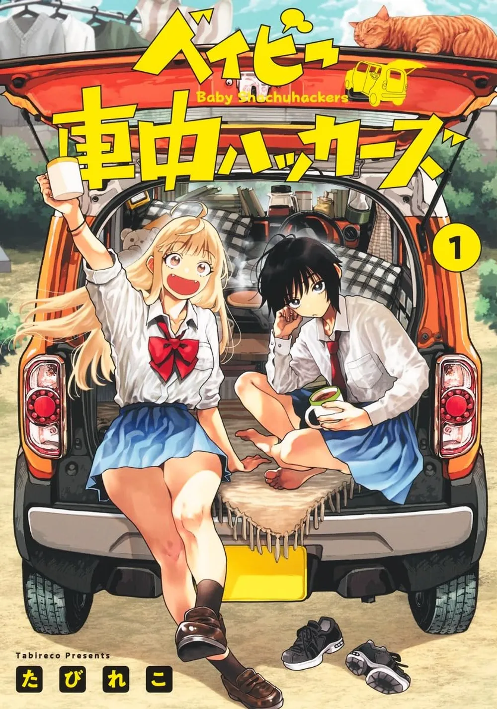 「ベイビー車中ハッカーズ」表紙