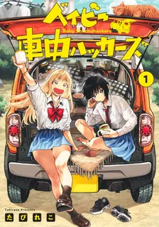 ベイビー車中ハッカーズ、1巻表紙