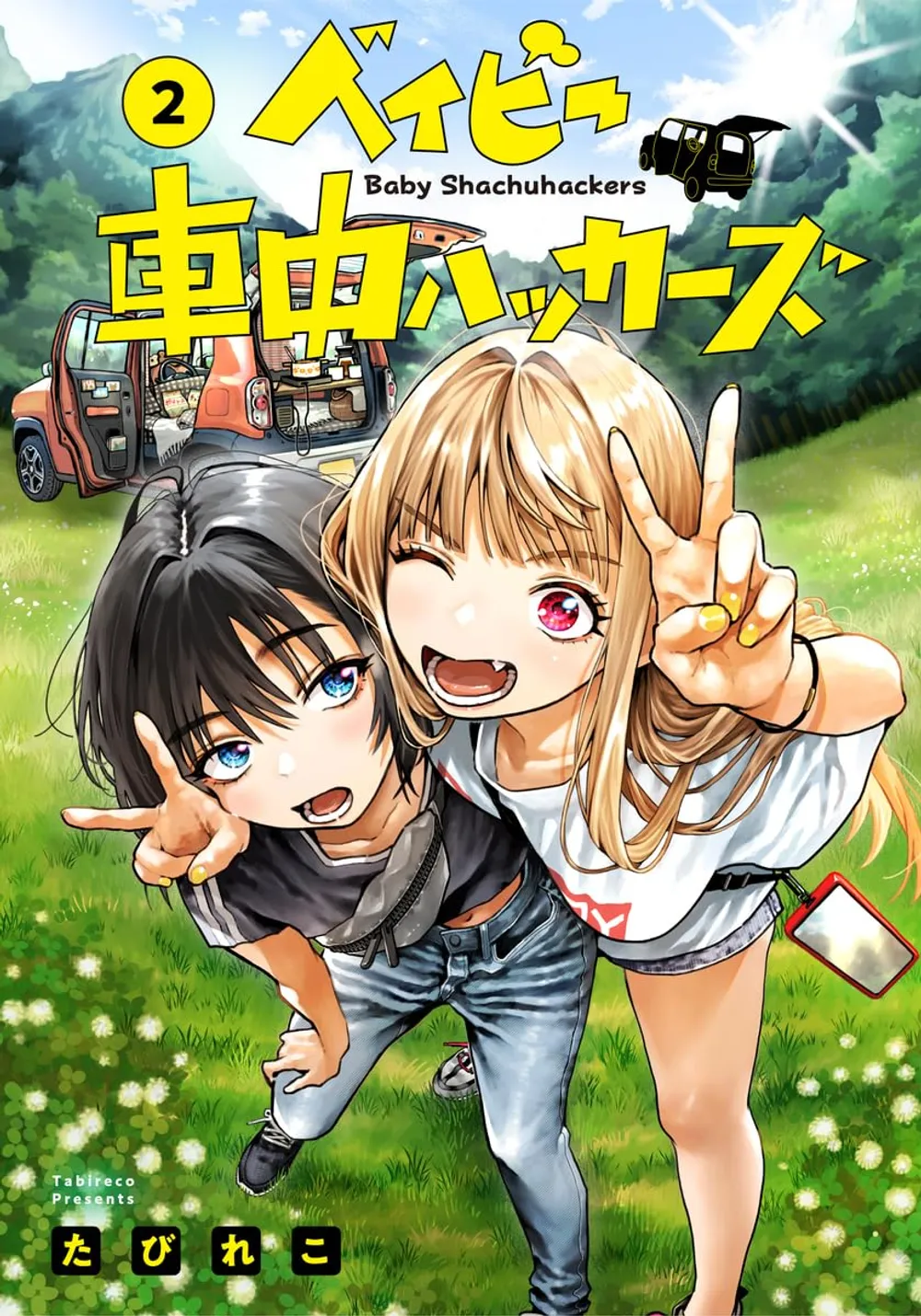 「ベイビー車中ハッカーズ」表紙