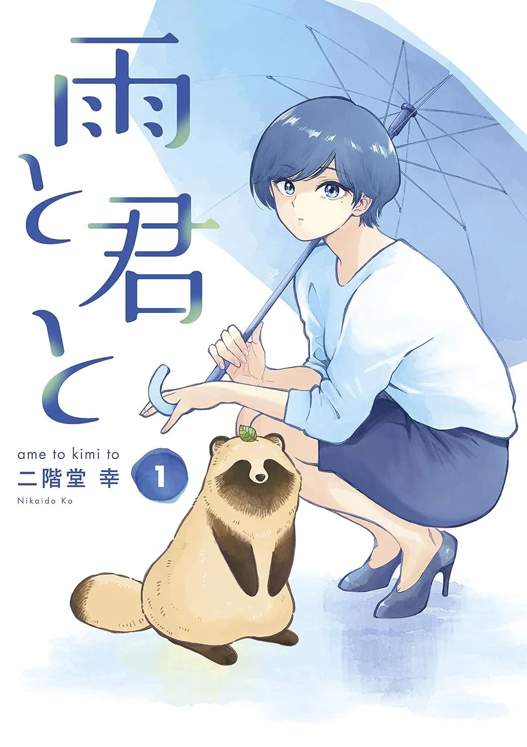雨と君と、1巻表紙