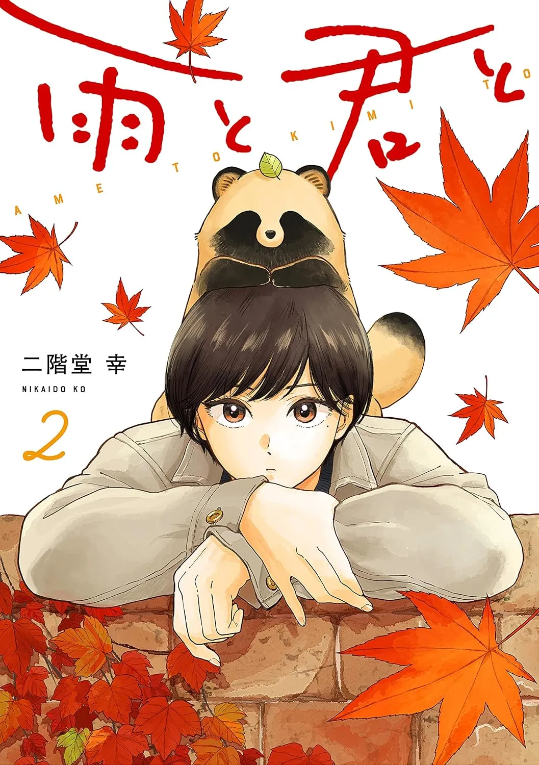 雨と君と、2巻表紙