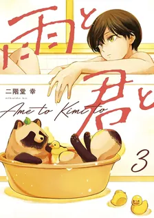 雨と君と、3巻表紙