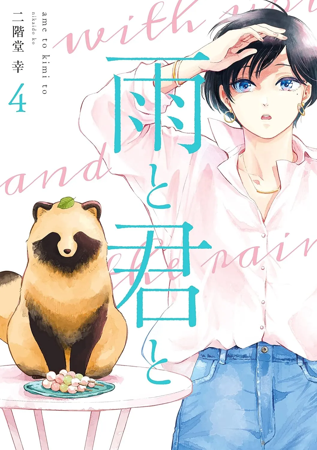 雨と君と、4巻表紙