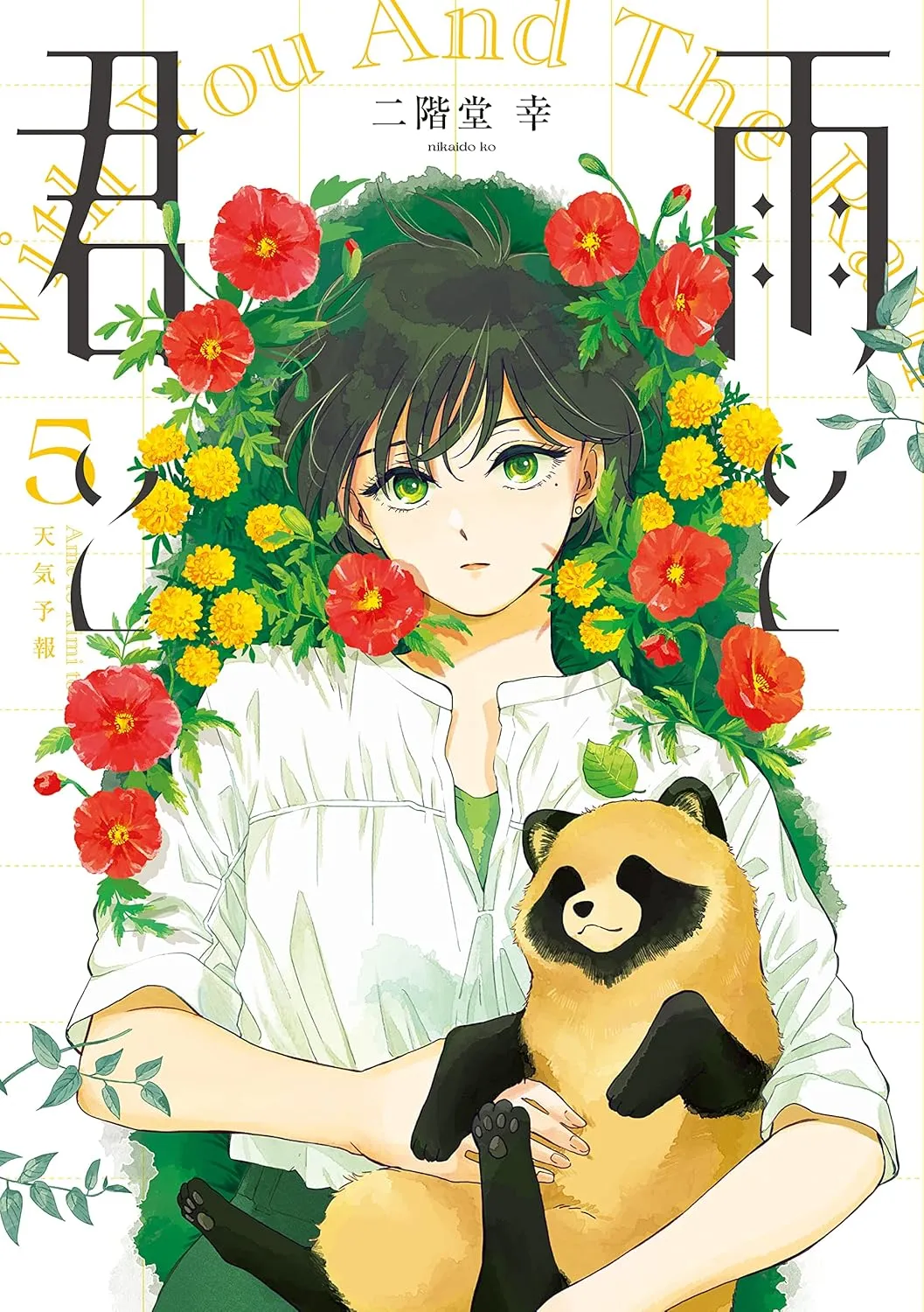 雨と君と、5巻表紙