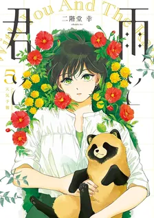 雨と君と、5巻表紙