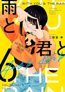 雨と君と、6巻表紙