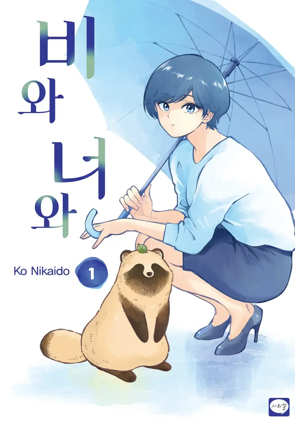 비와 너와 1권 표지